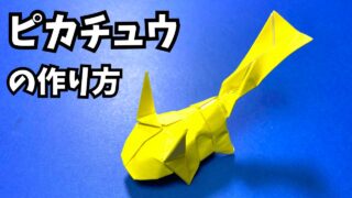 ポケモンの折り紙　ピカチュウ（ポケモン）の簡単な作り方2_アイキャッチ